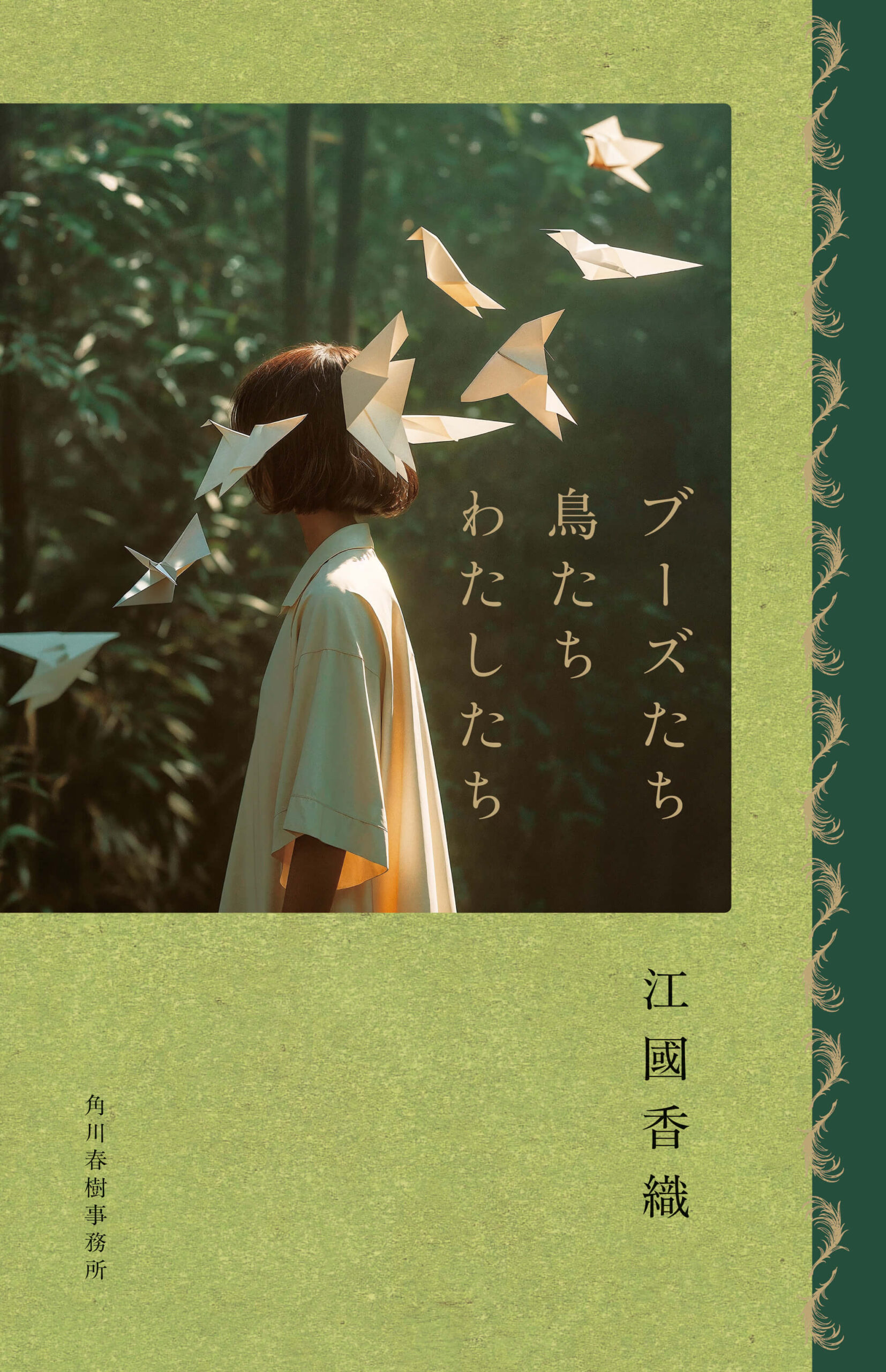 ブーズたち鳥たちわたしたち