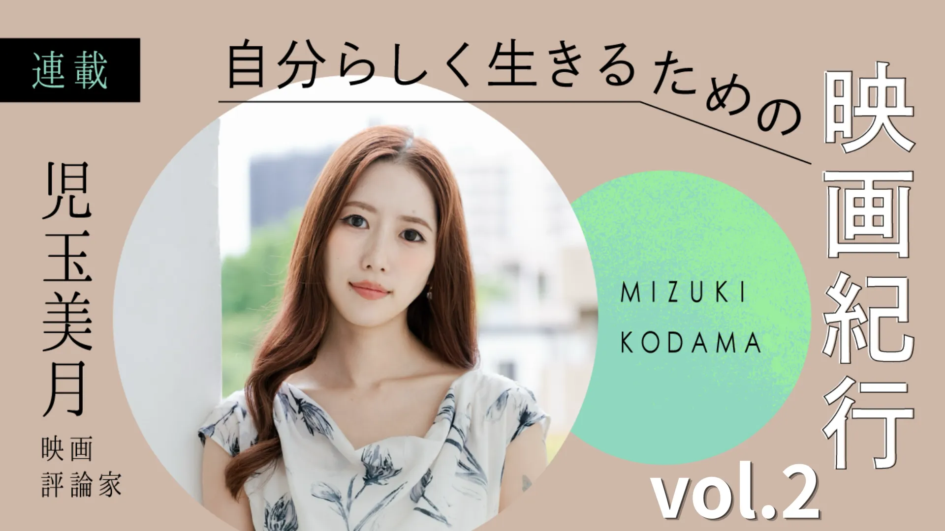 児玉美月｜自分の身体についての選択【自分らしく生きるための映画紀行　第2回】