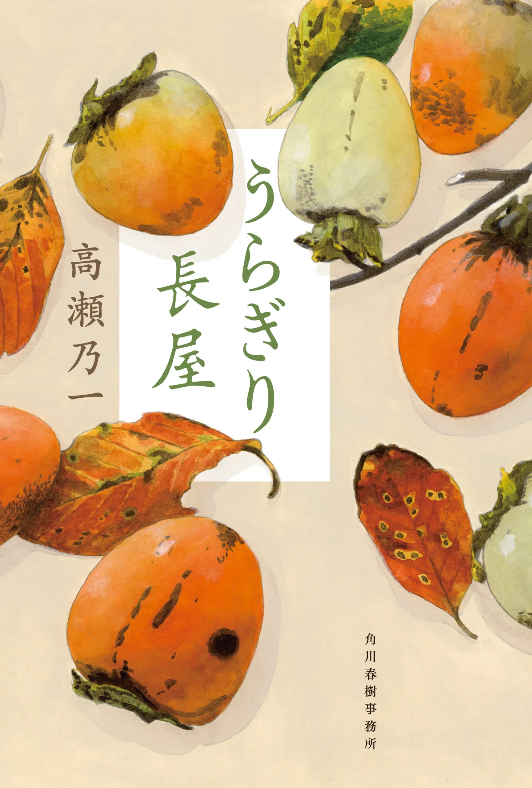 うらぎり長屋