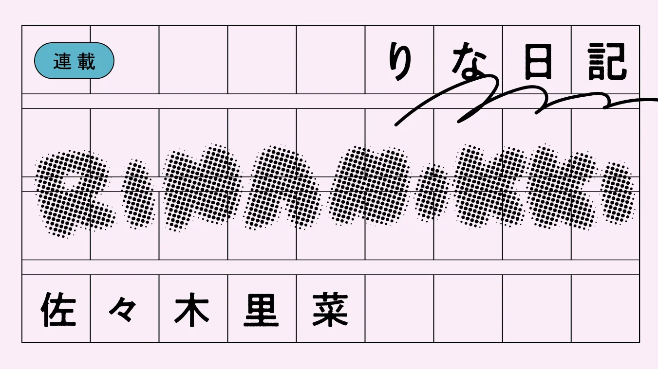 りな日記 vol.2