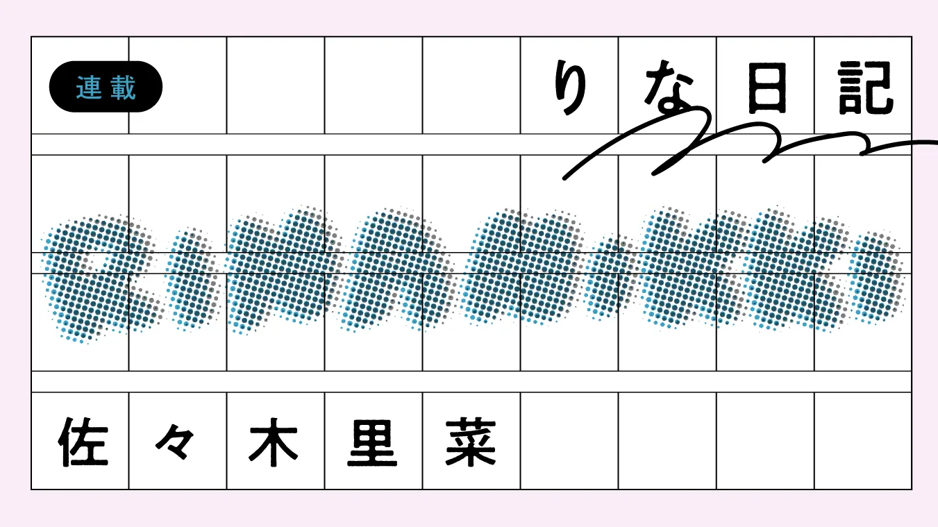 りな日記 vol.3