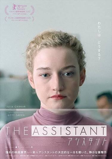 映画「アシスタント」ポスター