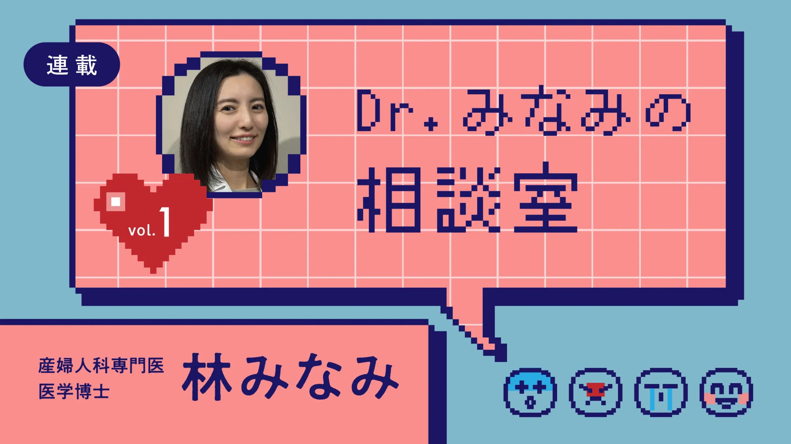 【Dr.みなみの相談室 vol.1】生理痛は「あって当たり前」じゃない！月経困難症とその治療