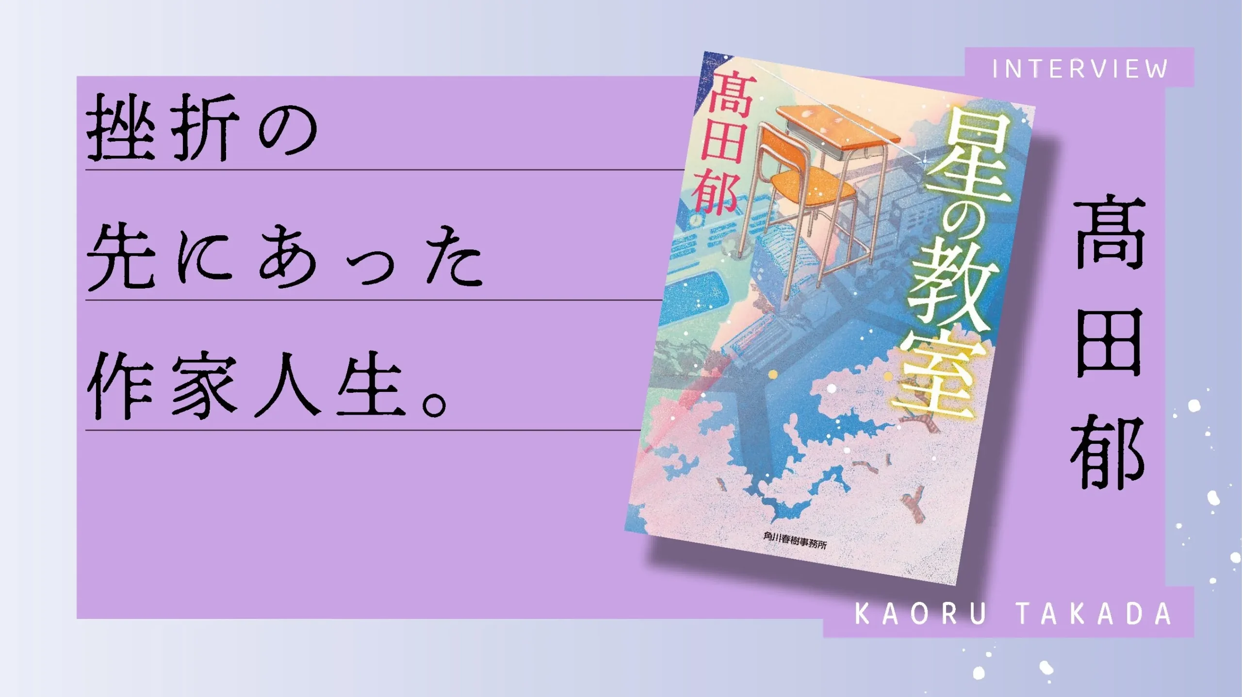 挫折の先にあった作家人生。『あきない世傳 金と銀』『星の教室』の人気作家・髙田郁が紡いだ、自分だけの物語