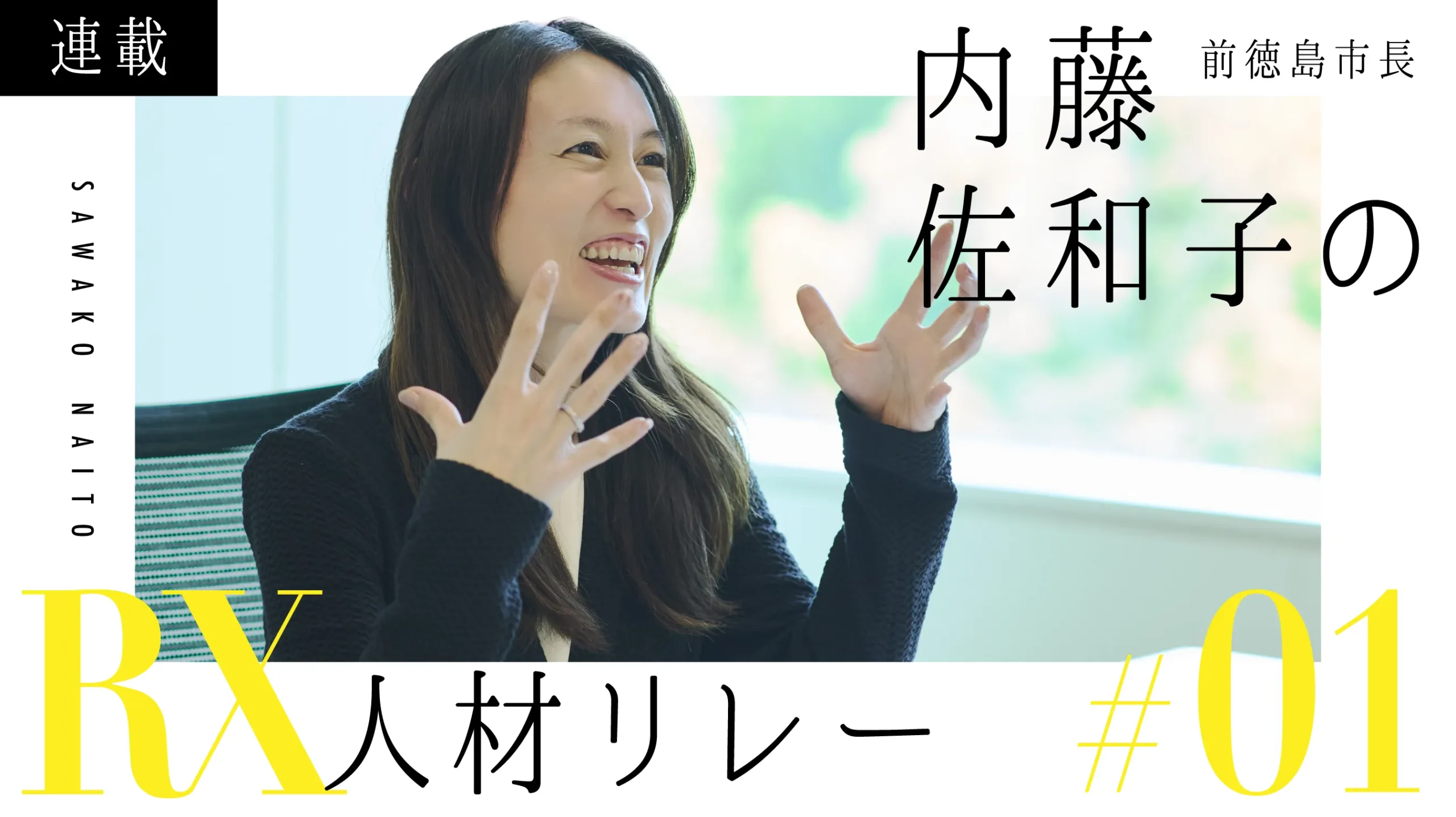 逆張りマインドで道なき道を切り拓く！【内藤佐和子のRX人材リレー Vol.1 前編】