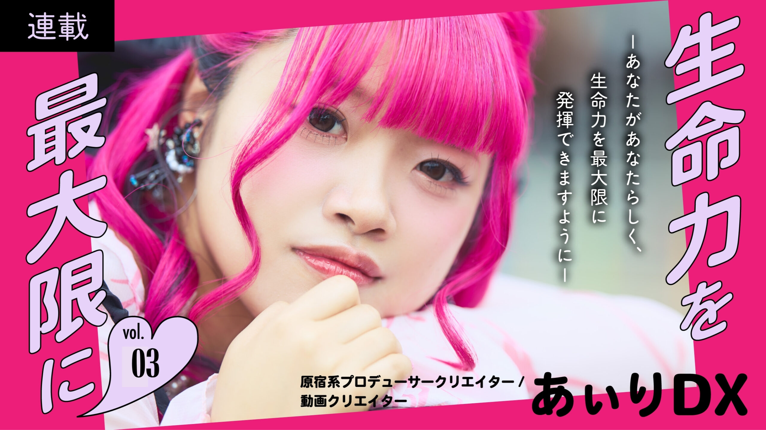 【生命力を最大限に】あぃりDX|Vol.3「心を整えると、仕事はもっと回り出す」