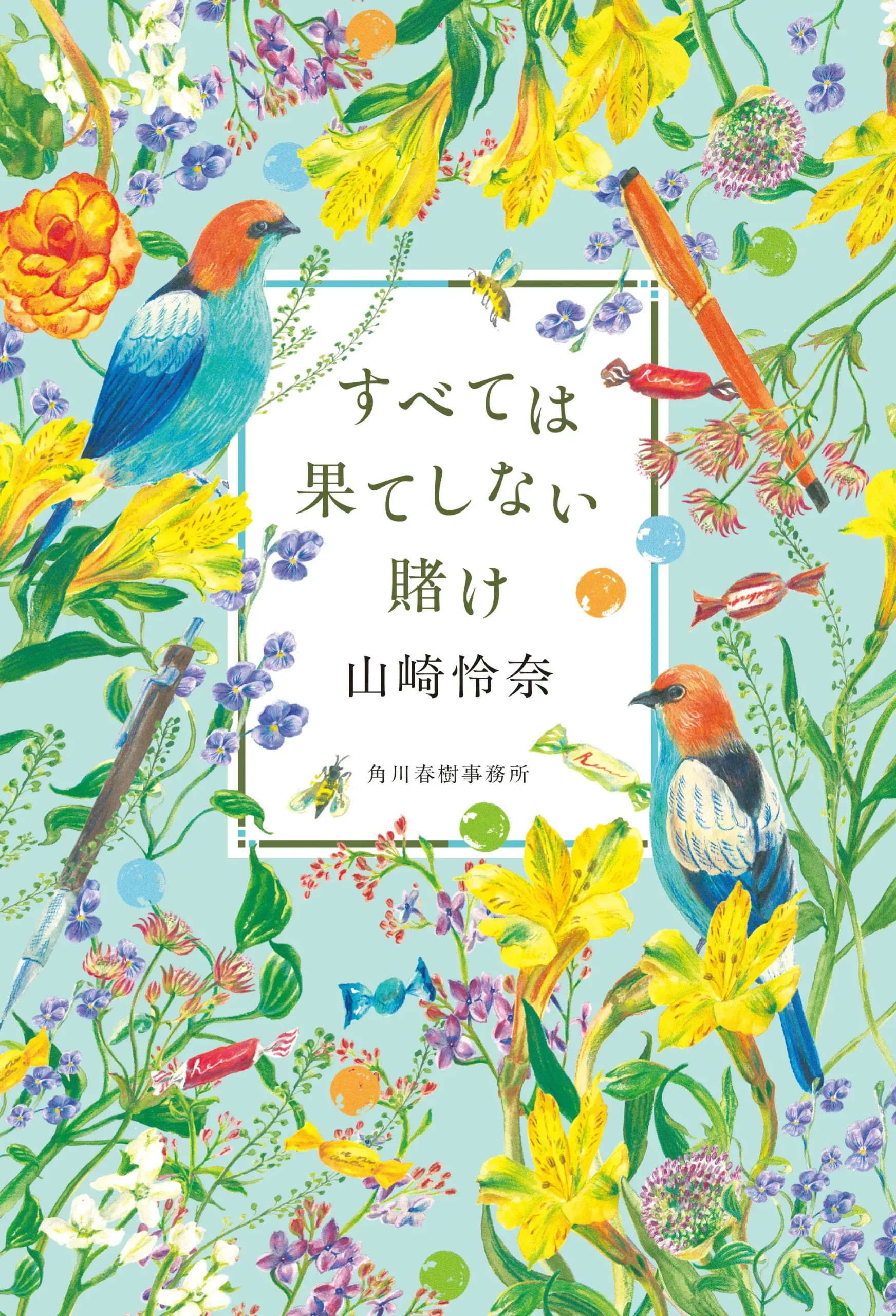 すべては果てしない賭け