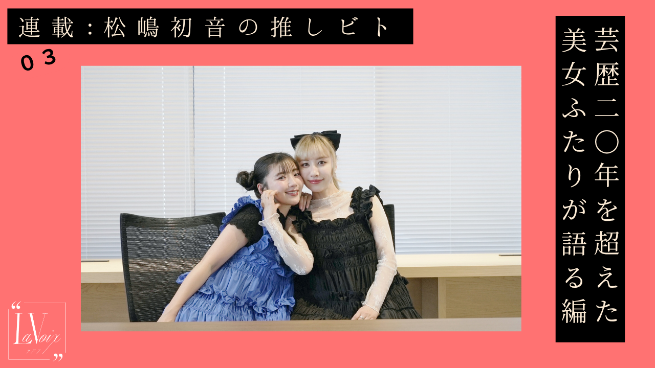 芸歴20年以上、この世界をどう生き抜く!? 「松嶋初音の推しビトvol.3」今月のゲスト／アーティスト・玉置成実さん